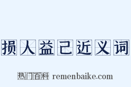 损人益己近义词是什么意思的图片